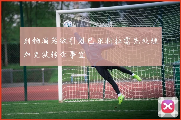 利物浦若欲引进巴尔科拉需先处理加克波转会事宜