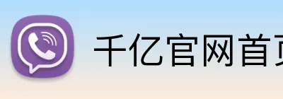 千亿官网首页 Logo